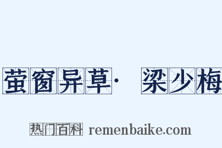 萤窗异草·梁少梅是什么意思的图片